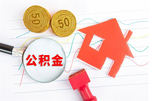 上海离职后公积金怎么取（离职后公积金怎么取出来?）