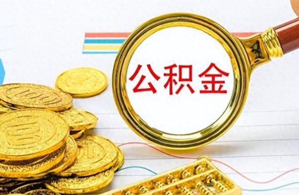 上海离职了省直公积金怎么取出来（离职省直公积金提取）